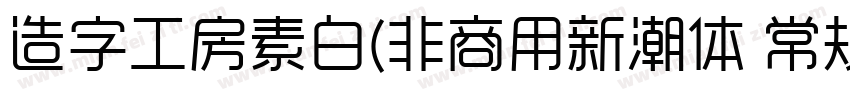 造字工房素白(非商用新潮体 常规体字体转换